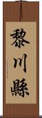 黎川縣 Scroll