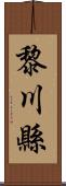 黎川縣 Scroll