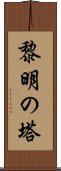 黎明の塔 Scroll