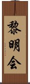 黎明会 Scroll