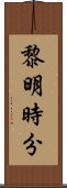 黎明時分 Scroll