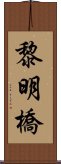 黎明橋 Scroll