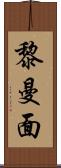 黎曼面 Scroll