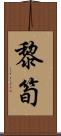 黎筍 Scroll