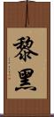 黎黑 Scroll