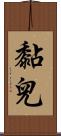黏兒 Scroll