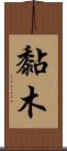 黏木 Scroll