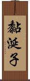 黏涎子 Scroll