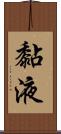 黏液 Scroll