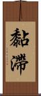 黏滯 Scroll