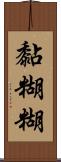 黏糊糊 Scroll