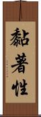 黏著性 Scroll