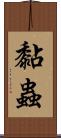 黏蟲 Scroll