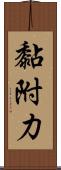 黏附力 Scroll