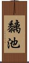黐池 Scroll