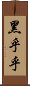 黑乎乎 Scroll