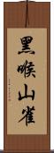 黑喉山雀 Scroll