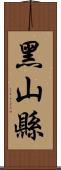 黑山縣 Scroll