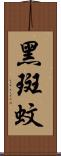 黑斑蚊 Scroll