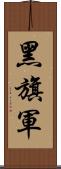 黑旗軍 Scroll