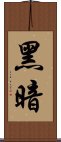 黑暗 Scroll