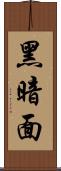 黑暗面 Scroll