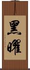 黑曜 Scroll