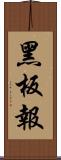 黑板報 Scroll