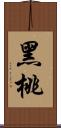 黑桃 Scroll