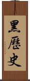 黑歷史 Scroll