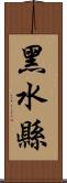 黑水縣 Scroll