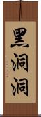 黑洞洞 Scroll