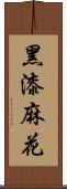 黑漆麻花 Scroll