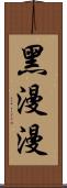 黑漫漫 Scroll