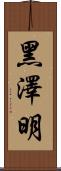 黑澤明 Scroll