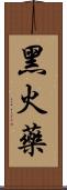 黑火藥 Scroll
