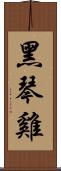 黑琴雞 Scroll