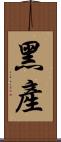 黑產 Scroll