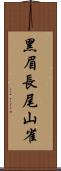 黑眉長尾山雀 Scroll