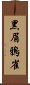 黑眉鴉雀 Scroll