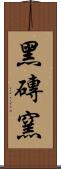 黑磚窯 Scroll