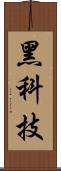 黑科技 Scroll