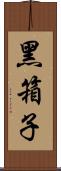 黑箱子 Scroll