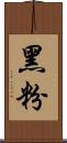 黑粉 Scroll