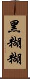 黑糊糊 Scroll