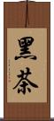 黑茶 Scroll
