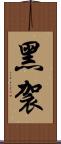 黑袈 Scroll
