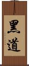 黑道 Scroll