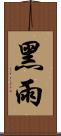 黑雨 Scroll