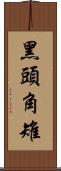 黑頭角雉 Scroll